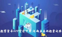 数字货币APP官方下载：迈