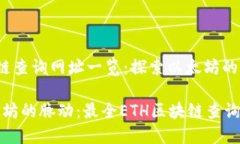 Eth区块链查询网址一览：