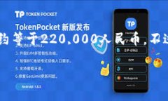 截至我的最后更新，1台币