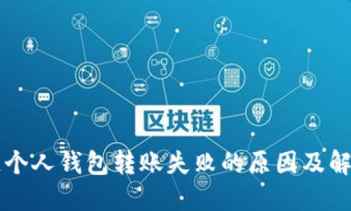 区块链个人钱包转账失败的原因及解决方案