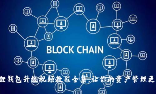 小狐狸钱包升级视频教程全集，让你的资产管理更高效！