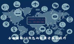 全面解析CG钱包的使用方法