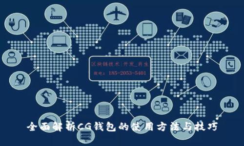 全面解析CG钱包的使用方法与技巧