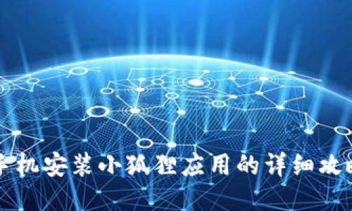 手机安装小狐狸应用的详细攻略