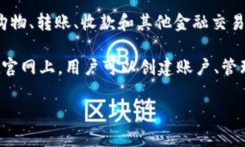贝宝（PayPal）官网是一个提供在线支付解决方案的平台，用户可以通过该平台进行网络购物、转账、收款和其他金融交易。贝宝成立于1998年，总部位于美国加州，现已成为全球领先的在线支付服务提供商之一。

欲访问贝宝官网，可以直接输入网址：[www.paypal.com](https://www.paypal.com)。在官网上，用户可以创建账户、管理支付方式、查看交易历史、进行资金转移等。

如果您对贝宝的使用有任何疑问，或者想要了解更多具体信息，请随时询问！