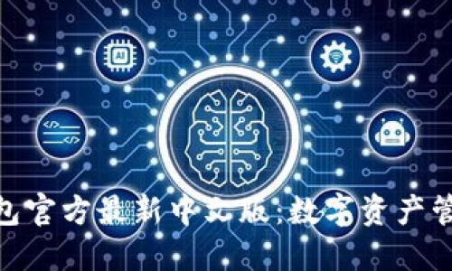 探索小狐狸钱包官方最新中文版：数字资产管理的未来之选