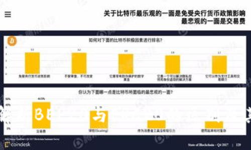 深入解析BEP20与ERC20的区别及其应用