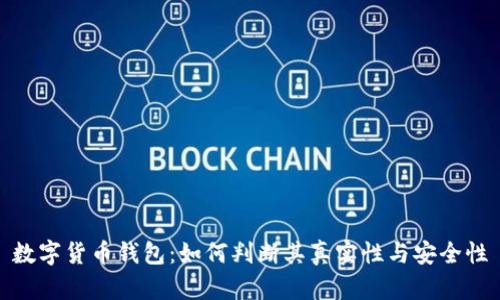 数字货币钱包：如何判断其真实性与安全性