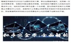 选择最佳虚拟币出金卡：