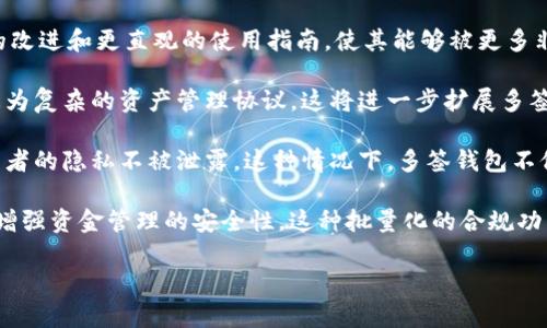 多签钱包（Multi-Signature Wallet）是一种需要多个密钥才能完成交易的加密货币钱包。这种钱包由多个公钥组成，只有在满足一定条件下，交易才能被授权处理。例如，在一个2-of-3的多签钱包中，用户需要至少两个不同的私钥来批准交易。

### 多签钱包的工作原理

多签钱包的工作原理可以通过以下几个步骤来解释：

1. **密钥生成**：在创建多签钱包时，用户生成多个公钥和相应的私钥。这些密钥可以由同一个用户生成，也可以由不同的用户生成。
  
2. **钱包设定**：用户可以设置规则，例如2-of-3或者3-of-5，来定义完成交易所需的签名数量。这意味着在一个有3个私钥的多签钱包中，用户设定为需要2个私钥才能进行交易。

3. **交易签名**：当需要进行交易时，发起者会创建交易并发送给需要签名的其他私钥持有者。他们需要对交易进行验证并添加自己的签名。

4. **交易执行**：一旦满足预设的签名数，交易就会被网络处理。否则，交易将被拒绝。

### 多签钱包的优点

- **安全性**：多签钱包增加了安全性，因为即使一个私钥被盗，黑客也无法完成交易，必须同时掌握多个私钥。
- **权限管理**：适合团队或者公司使用，可以在保障安全的同时明确交易权限，确保决策的合规性。
- **防止欺诈**：多签机制能有效防止单点故障和欺诈行为。没有单一的个人能够轻易操控资金。

### 多签钱包的缺点

- **复杂性**：比起单签钱包，多签钱包的设置和管理复杂性更高，需要一定的技术背景。
- **交易延误**：因为需要多个持有者共同参与，交易的速度可能比单签交易慢。
- **依赖性**：如果某个私钥持有者无法签名（如丢失私钥或医疗问题），可能导致交易无法完成。

### 适用场景

多签钱包特别适合于需要多人合力批准的场合，比如：

- **企业财务管理**：公司内部的资金管理和支出审批。
- **投资基金**：为了防止个人操控的风险，投资基金常常采用多签机制。
- **去中心化组织**：参与者平等的去中心化组织中，利用多签合约共同管理资金。

### 结论

多签钱包作为一种创新性技术，不仅提高了金融交易的安全性，也为分散管理提供了更多的可能性。随着技术的发展及其应用场景的不断丰富，多签钱包将在未来的加密货币领域中发挥更为重要的作用。

### 问题探讨

在此，我们提出4个可能相关的问题，以进一步探讨多签钱包的内涵及其在现实中的应用。

#### 1. 多签钱包的安全性如何保障？

多签钱包的安全性体现在其需要多个私钥进行交易的要求。这种机制大大降低了单点故障的风险。即使一个私钥被盗，黑客也无法进行交易，必须控制所有必要的密钥。这里有几个关键方面：

首先，用户在生成多签钱包时，应该采取强密码和两步验证等安全措施，以确保私钥的安全。其次，私钥的存储方式至关重要，建议将私钥保存在硬件钱包或其他物理介质中，而不是在线存储。同时，使用密钥管理工具，帮助用户更好地管理各个私钥。此外，用户还应定期审核交易记录，及时发现异常情况。

其次，如果多人共同持有多个私钥，建议定期进行私钥的更换和更新，以降低长期使用某一密钥的风险。此外，多个参与者之间应建立良好的沟通机制，以避免因为某个私钥持有者的缺席而导致交易不能进行。

最后，建议用户对重要的私钥进行备份，并存储在安全的地方，必要时可以迅速恢复。此外，利用多重签名不仅可以用于资金的安全管理，也能用于合约的签署，确保各方面的权益被合法保护。

#### 2. 多签钱包适合哪些类型的用户使用？

多签钱包主要适合以下几类用户使用：

首先，它非常适合企业和团队。由于企业资金通常需要多方审计和批准，多签钱包能够保护公司资产免受个别员工的操控。这种设置使得公司在进行大额交易时，可以避免因单个员工的错误或欺诈行为导致的资金损失。

其次，对于投资基金而言，多签钱包可以有效防止基金管理人独自处分基金资产的风险。这种方式还能增强投资者对基金管理的信任，因为他们知道只有在合适的批准条件下，资金才能被动用。投资者能更安心地将资金托管给基金管理人。

此外，去中心化组织（如DAO）也是多签钱包的主要使用者。去中心化组织鼓励成员共同参与决策，通过多签机制确保任何重要决策都能得到大多数成员的认可。这不仅增强了透明性，也有效防止了恶意行为。

最后，个人用户可能在某些情况下需要使用多签钱包，例如在与多个交易对手进行高风险交易时，能够直接增加交易的安全性。虽然对于普通用户来说，其使用复杂性可能会显得过高，但在特定场合下仍具备一定的用途。

#### 3. 如何创建一个多签钱包？

创建多签钱包的步骤如下：

首先，选择合适的多签钱包平台或者库。市面上多种钱包支持多签配置，如Electrum、Gnosis Safe等。可以根据自己的需求选择合适的工具。

接下来，生成钱包。选定平台后，用户根据指引生成多个公钥和私钥，并设定好所需的签署人数，比如2-of-3。这一步需要确保每个私钥的安全存储，避免泄露给非授权用户。

在创建过程中，要在页面中清晰地看到每个参与者的角色，确保每个参与者都明白自己的责任。要保持透明，告知所有持有者有关他们参与的必要性和签名过程。

完成钱包生成后，进行内部测试，模拟一些小的交易流程，确保所有参与者都能顺利完成签名。这步骤能够帮助用户熟悉整个工作流，防止在实际使用中产生误解。

最后，进行真正的交易时，遵循预设的流程进行签名与验证。务必确保参与者按规定行事，才能进行有效的资金操作。

#### 4. 多签钱包的未来发展趋势是什么？

可以预见的是，多签钱包在未来将朝着以下几个方向发展：

首先，随着区块链技术的不断和改进，多签钱包将变得更加用户友好。现在的多签钱包对技术知识要求较高，但未来凭借UI/UX的改进和更直观的使用指南，使其能够被更多非技术用户接受。

其次，支持多签钱包的智能合约将逐渐增加。随着以太坊等智能合约平台的普及，开发者会更多关注如何通过智能合约来构建更为复杂的资产管理协议，这将进一步扩展多签钱包的应用范围，例如用于复杂的交易执行或去中心化应用（DApp）的自动化。

此外，多签钱包的安全性和隐私性也将面临一场革命。利用零知识证明等前沿技术将可能带更多用户合作和资金管理，确保参与者的隐私不被泄露。这种情况下，多签钱包不仅实现了资金安全，同时又提供了隐私保护。

最后，随着合规需求的增加，未来的多签钱包可能会整合KYC（了解你的客户）和AML（反洗钱）机制，使其在合规的基础上进一步增强资金管理的安全性。这种批量化的合规功能能够使得多签钱包在用户和资金监管者之间架起一道信任的桥梁，同时吸引更多企业和机构参与其中。

总结而言，多签钱包的应用前景广阔，随着技术的发展和市场需求的演变，将不可避免地引领资金管理和交易安全的新趋势。