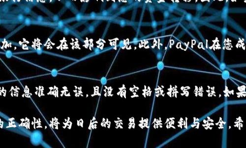 在填写PayPal银行地址时，有几个关键的字段需要注意，以确保交易顺利进行并避免任何延误。以下是一些指导步骤和提示，帮助您正确填写PayPal的银行地址。

1. 登录及访问帐户设置
首先，您需要登录您的PayPal帐户。访问官方网站，输入您的用户名和密码。当您成功登录后，找到“设置”选项，通常位于页面的右上角，图标为一个齿轮。点击该图标进入帐户设置页面。

2. 添加银行账户
在帐户设置中，找到“银行帐户”部分。选择“链接银行帐户”或“添加银行帐户”等选项。接着，系统将要求您输入银行帐户信息，包括银行名称、银行地址、帐户号码和银行代码（例如，SWIFT或ABA码）。

3. 填写银行地址
在填写银行地址时，请确保提供以下信息：
ul
    listrong银行名称：/strong填写您的银行全名，比如“中国工商银行”。/li
    listrong银行地址：/strong包括完整的街道地址、城市、邮政编码、州或省份（如适用），以及国家。/li
/ul
确保所有信息准确无误，以避免交易处理中的错误。如果您不确定银行地址，可以查看您的银行提供的账单或访问银行的官方网站寻求确认。

4. 注意事项
填写银行地址时，务必确保格式正确，例如：
ul
    li街道名称应明确且无拼写错误。/li
    li城市和州（或省）之间留有清晰的间隔。/li
    li确保邮政编码有效且正确。/li
/ul
此外，某些国家/地区的银行可能要求特殊的格式或额外信息。建议在填写之前咨询您的银行或查看其网站以获取具体指导。

5. 提交与验证
完成所有所需字段的输入后，仔细检查所有信息确认无误后，点击“提交”按钮。PayPal通常会通过电子邮件或通知确认您的银行账户已成功链接，并可能要求您通过几笔小额交易进行验证，以确认您是该账户的合法拥有者。

6. 常见问题解答

在填写PayPal银行地址时，用户可能会遇到一些常见问题。以下是一些常见问题及其解答：

问题一：我可以使用个人账户的银行地址吗？
是的，您可以使用个人账户的银行地址。在填写银行信息时，确保使用与您在银行中登记的信息一致的地址。这有助于避免身份验证过于麻烦。

问题二：如果我输了错误的银行地址会发生什么？
如果您输入了错误的银行地址，交易可能会遭遇延迟，甚至失败。PayPal会无法识别您的银行信息，从而影响到您的资金转移。因此，如果发现信息有误，建议您立即返回设置中进行更改。

问题三：如何确认我的银行地址是否被正确添加？
您可以在PayPal的帐户设置中查看已链接的银行账户信息。如果您的银行地址被正确添加，它将会在该部分可见。此外，PayPal在您成功添加银行账户后，会向您发送确认邮件。

问题四：如果我未能添加银行账户，应该怎么办？
如果您遇到问题无法添加银行账户，建议您检查以下几点：确保您的网络连接正常，输入的信息准确无误，且没有空格或拼写错误。如果问题依旧存在，可以联系PayPal客服以获取支持和帮助。

总而言之，填写PayPal银行地址是一个需要仔细阅读和谨慎操作的过程。确保每个字段的正确性，将为日后的交易提供便利与安全。希望以上指导对您在填写银行地址时有所帮助！