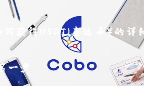 注意： 在以下内容中，我将为您提供有关如何获得USDT（泰达币）的详细信息，吸引人的和关键词将首先呈现出来。


USDT获取指南：轻松掌握数字货币投资的第一步