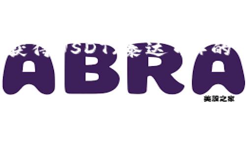 注意： 在以下内容中，我将为您提供有关如何获得USDT（泰达币）的详细信息，吸引人的和关键词将首先呈现出来。


USDT获取指南：轻松掌握数字货币投资的第一步