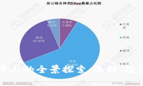 币圈交易所平台的全景探索：选择、投资与未来趋势