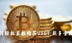 如何轻松直接购买USDT：新