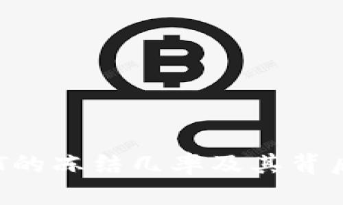 揭秘：卖USDT的冻结几率及其背后的原因分析