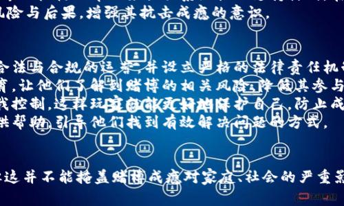   探讨：网赌玩家金额巨大的背后心理与社会影响 / 
 guanjianci 网赌, 心理, 社会影响 /guanjianci 

引言
在现代社会中，网络赌博（简称“网赌”）逐渐成为一种普遍现象。随着科技的发展，特别是移动互联网的普及，越来越多的人开始接触并参与到网络赌博的世界中。尽管这一领域充满了风险与不确定性，但仍有不少玩家在这个虚拟的赌局中投入巨资，背后原因复杂而深刻。

第一部分：网络赌博的兴起
在过去的几十年里，网络赌博的兴起与互联网技术的快速发展密切相关。相比传统赌场，网络赌博不仅避免了物理空间的限制，还提供了更加便捷的参与途径。玩家只需要一部智能手机和良好的网络连接，就可以随时随地参与各种形式的赌博活动。
这种便捷性吸引了大量玩家，其中不乏金额巨大的高额投注者。这类玩家往往因为各种原因而对赌博有着极大的执念，他们的参与不仅带动了市场的规模，也引发了社会的广泛关注。

第二部分：巨额投注玩家的心理动机
对于那些在网络赌博中投入巨款的玩家来说，心理动机是一个不可忽视的重要因素。首先，许多玩家可能是出于对快速获利的渴望，他们希望通过少量的投入获取巨额的回报。这种赌徒心态在一定程度上形成了“高风险，高回报”的幻想。
其次，某些玩家可能因生活压力、经济困境等因素而寻求逃避。他们期望通过赌博来改变自己的经济状况，从而陷入了“只要再试一次，就能赢回损失”的循环之中。
此外，网络赌博的设计常常充满了刺激感，许多游戏通过巧妙的策略设计，令玩家持续保持高度的紧张与兴奋，促使玩家在不知不觉中投入更多的金钱。

第三部分：社会影响与伦理问题
网络赌博作为一种新兴的社会现象，其影响远不止于个体玩家本身。首先，它对家庭结构可能造成冲击。巨额投注往往意味着家庭经济的剧烈波动，可能引发家庭争执，甚至导致家庭破裂。
其次，网络赌博对青少年的影响也不容忽视。因为网络接入的便利性，青少年更容易接触到赌博信息。一旦沉迷于此，后果将是严重的，轻则学习成绩下滑，重则可能走上犯罪的道路。
最后，网络赌博的合法化问题也逐渐引起了社会的关注。在一些国家或地区，网络赌博的合法化带来了可观的税收，但同时也伴随着道德争议和社会问题的不断发酵。

问题一：网络赌博为何容易让人上瘾？
网络赌博的上瘾性可以归结为多个心理与生理因素。一方面，赌博本身具有刺激性，这种刺激会导致大脑释放多巴胺，给予人们愉悦的感觉，这种快感的重现会使人产生依赖。另一方面，网络赌博通常设计得极具吸引力，界面的美观、音效的宣传都能有效吸引玩家的注意力，从而增加他们的参与度。
再者，在网络环境中，玩家可能更加容易忽视时间的流逝与金钱的投入。这种虚拟化的赌博体验使得投注显得不那么“真实”，从而降低了心理上的戒备与风险意识，进而导致更多人选择投注。
此外，社会环境的影响也不能忽视。随着网络赌博的普及，某种程度上它变得被社会接受，许多人也因此而抱有“别人都在玩，我为什么不能”的心态。这种从众心理往往加剧了游戏的吸引力，提升了上瘾的风险。

问题二：如何识别网络赌博的成瘾倾向？
识别网络赌博成瘾的倾向需要关注几个关键指标。首先，务必留意个人的情绪波动表现，对于那些频繁投注却总是失败的人来说，情绪低落可能是一个明显的警示信号。此外，如果一个人为了继续赌博而需要不断增加投注金额，以获得先前的快感或掩饰损失，这通常并不正常，值得关注。
其次，可以观察个人社交生活的变化。许多网络赌博成瘾者逐渐与朋友和家人疏远，变得孤独而内向，甚至可能出现焦虑和抑郁的症状。对家庭和朋友的冷漠是自我逃避的一种表现，而这种情况的持续则对人际关系构成了极大的威胁。
此外，通过审视个人的消费习惯也能发现一些端倪。例如，如果一个人经常借钱或诈骗他人的财物来维持赌博的需求，这显然是成瘾状态的表现。观测这些行为，尤其能帮助周围的人及时觉察并给予帮助。

问题三：家庭与朋友该如何干预赌博成瘾者？
对于赌博成瘾的个体，家庭与朋友的支持与干预至关重要。首先，重要的是提供一个开放而无评判的沟通环境，让成瘾者感受到来自亲近之人的理解与支持。通过心理辅导或谈话，帮助他们重新审视自己的行为及其后果，促使其意识到损失与问题的严重性。
其次，家庭成员与朋友需要帮助成瘾者制定有效的自我管理计划。例如，设定明确的预算，限制每周的赌博时间，甚至可以寻求专业机构的帮助来提供系统性的支持计划。在这个过程中，必要的监督也是避免继续赌博的重要措施。
同时，提供提高意识、教育和支持的资源也非常必要。例如，提供关于赌博成瘾的资料、专业机构的资源，让成瘾者了解赌博的风险与后果，增强其抗击成瘾的意识。

问题四：社会在降低网络赌博成瘾方面应采取哪些措施？
针对网络赌博的问题，社会应当采取多种措施来降低成瘾率，首先是加强监管。政府应对网络赌博行业进行有效的监管，确保合法与合规的运营，并设立严格的法律责任机制，以保护消费者权益。
其次，公共教育至关重要。通过开展相关的宣传与教育活动，提高大众对网络赌博危害的认识，尤其是加强对青少年的普及教育，让他们了解到赌博的相关风险，降低其参与倾向。
同时，开发诸如限额工具、时间提醒功能等技术手段，帮助玩家主动管理自己的赌博行为。教育现实中对风险高的活动进行自我控制，这样玩家就能更好地保护自己，防止成瘾。
最后，为赌徒及家属提供专业的支持与咨询服务是不可或缺的。通过建立热线电话、支持中心，可以为那些面临困境的个体提供帮助，引导他们找到有效解决问题的方式。

结语
网络赌博与其所带来的社会问题是不容忽视的。尽管对个体玩家而言，投入巨款的理由或许被个人心理与环境因素所影响，但这并不能掩盖赌博成瘾对家庭、社会的严重影响。通过各方的努力，有希望逐步降低网络赌博成瘾的现象，帮助更多人重新回归正常的生活轨道。