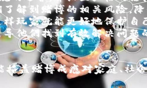   探讨：网赌玩家金额巨大的背后心理与社会影响 / 
 guanjianci 网赌, 心理, 社会影响 /guanjianci 

引言
在现代社会中，网络赌博（简称“网赌”）逐渐成为一种普遍现象。随着科技的发展，特别是移动互联网的普及，越来越多的人开始接触并参与到网络赌博的世界中。尽管这一领域充满了风险与不确定性，但仍有不少玩家在这个虚拟的赌局中投入巨资，背后原因复杂而深刻。

第一部分：网络赌博的兴起
在过去的几十年里，网络赌博的兴起与互联网技术的快速发展密切相关。相比传统赌场，网络赌博不仅避免了物理空间的限制，还提供了更加便捷的参与途径。玩家只需要一部智能手机和良好的网络连接，就可以随时随地参与各种形式的赌博活动。
这种便捷性吸引了大量玩家，其中不乏金额巨大的高额投注者。这类玩家往往因为各种原因而对赌博有着极大的执念，他们的参与不仅带动了市场的规模，也引发了社会的广泛关注。

第二部分：巨额投注玩家的心理动机
对于那些在网络赌博中投入巨款的玩家来说，心理动机是一个不可忽视的重要因素。首先，许多玩家可能是出于对快速获利的渴望，他们希望通过少量的投入获取巨额的回报。这种赌徒心态在一定程度上形成了“高风险，高回报”的幻想。
其次，某些玩家可能因生活压力、经济困境等因素而寻求逃避。他们期望通过赌博来改变自己的经济状况，从而陷入了“只要再试一次，就能赢回损失”的循环之中。
此外，网络赌博的设计常常充满了刺激感，许多游戏通过巧妙的策略设计，令玩家持续保持高度的紧张与兴奋，促使玩家在不知不觉中投入更多的金钱。

第三部分：社会影响与伦理问题
网络赌博作为一种新兴的社会现象，其影响远不止于个体玩家本身。首先，它对家庭结构可能造成冲击。巨额投注往往意味着家庭经济的剧烈波动，可能引发家庭争执，甚至导致家庭破裂。
其次，网络赌博对青少年的影响也不容忽视。因为网络接入的便利性，青少年更容易接触到赌博信息。一旦沉迷于此，后果将是严重的，轻则学习成绩下滑，重则可能走上犯罪的道路。
最后，网络赌博的合法化问题也逐渐引起了社会的关注。在一些国家或地区，网络赌博的合法化带来了可观的税收，但同时也伴随着道德争议和社会问题的不断发酵。

问题一：网络赌博为何容易让人上瘾？
网络赌博的上瘾性可以归结为多个心理与生理因素。一方面，赌博本身具有刺激性，这种刺激会导致大脑释放多巴胺，给予人们愉悦的感觉，这种快感的重现会使人产生依赖。另一方面，网络赌博通常设计得极具吸引力，界面的美观、音效的宣传都能有效吸引玩家的注意力，从而增加他们的参与度。
再者，在网络环境中，玩家可能更加容易忽视时间的流逝与金钱的投入。这种虚拟化的赌博体验使得投注显得不那么“真实”，从而降低了心理上的戒备与风险意识，进而导致更多人选择投注。
此外，社会环境的影响也不能忽视。随着网络赌博的普及，某种程度上它变得被社会接受，许多人也因此而抱有“别人都在玩，我为什么不能”的心态。这种从众心理往往加剧了游戏的吸引力，提升了上瘾的风险。

问题二：如何识别网络赌博的成瘾倾向？
识别网络赌博成瘾的倾向需要关注几个关键指标。首先，务必留意个人的情绪波动表现，对于那些频繁投注却总是失败的人来说，情绪低落可能是一个明显的警示信号。此外，如果一个人为了继续赌博而需要不断增加投注金额，以获得先前的快感或掩饰损失，这通常并不正常，值得关注。
其次，可以观察个人社交生活的变化。许多网络赌博成瘾者逐渐与朋友和家人疏远，变得孤独而内向，甚至可能出现焦虑和抑郁的症状。对家庭和朋友的冷漠是自我逃避的一种表现，而这种情况的持续则对人际关系构成了极大的威胁。
此外，通过审视个人的消费习惯也能发现一些端倪。例如，如果一个人经常借钱或诈骗他人的财物来维持赌博的需求，这显然是成瘾状态的表现。观测这些行为，尤其能帮助周围的人及时觉察并给予帮助。

问题三：家庭与朋友该如何干预赌博成瘾者？
对于赌博成瘾的个体，家庭与朋友的支持与干预至关重要。首先，重要的是提供一个开放而无评判的沟通环境，让成瘾者感受到来自亲近之人的理解与支持。通过心理辅导或谈话，帮助他们重新审视自己的行为及其后果，促使其意识到损失与问题的严重性。
其次，家庭成员与朋友需要帮助成瘾者制定有效的自我管理计划。例如，设定明确的预算，限制每周的赌博时间，甚至可以寻求专业机构的帮助来提供系统性的支持计划。在这个过程中，必要的监督也是避免继续赌博的重要措施。
同时，提供提高意识、教育和支持的资源也非常必要。例如，提供关于赌博成瘾的资料、专业机构的资源，让成瘾者了解赌博的风险与后果，增强其抗击成瘾的意识。

问题四：社会在降低网络赌博成瘾方面应采取哪些措施？
针对网络赌博的问题，社会应当采取多种措施来降低成瘾率，首先是加强监管。政府应对网络赌博行业进行有效的监管，确保合法与合规的运营，并设立严格的法律责任机制，以保护消费者权益。
其次，公共教育至关重要。通过开展相关的宣传与教育活动，提高大众对网络赌博危害的认识，尤其是加强对青少年的普及教育，让他们了解到赌博的相关风险，降低其参与倾向。
同时，开发诸如限额工具、时间提醒功能等技术手段，帮助玩家主动管理自己的赌博行为。教育现实中对风险高的活动进行自我控制，这样玩家就能更好地保护自己，防止成瘾。
最后，为赌徒及家属提供专业的支持与咨询服务是不可或缺的。通过建立热线电话、支持中心，可以为那些面临困境的个体提供帮助，引导他们找到有效解决问题的方式。

结语
网络赌博与其所带来的社会问题是不容忽视的。尽管对个体玩家而言，投入巨款的理由或许被个人心理与环境因素所影响，但这并不能掩盖赌博成瘾对家庭、社会的严重影响。通过各方的努力，有希望逐步降低网络赌博成瘾的现象，帮助更多人重新回归正常的生活轨道。