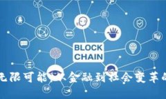 区块链的无限可能：从金
