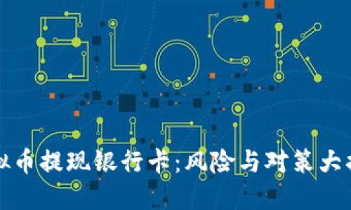 虚拟币提现银行卡：风险与对策大揭秘