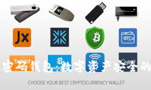 区块链密码钱包：数字资产安全的守护者