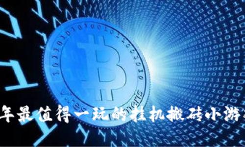 2023年最值得一玩的挂机搬砖小游戏推荐