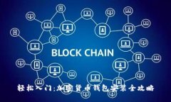 轻松入门：加密货币钱包