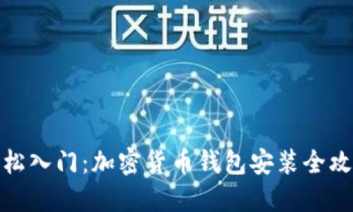轻松入门：加密货币钱包安装全攻略
