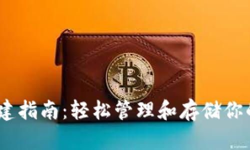 TRC钱包创建指南：轻松管理和存储你的TRON资产