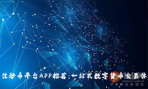 最佳炒币平台APP推荐：一站式数字货币交易体验