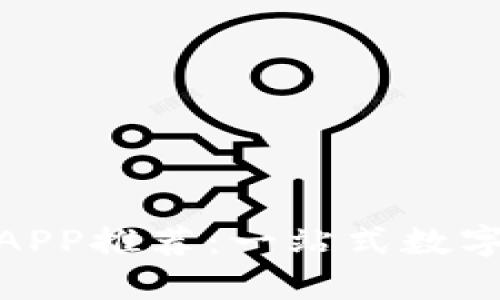 最佳炒币平台APP推荐：一站式数字货币交易体验