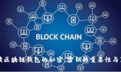 解读区块链钱包的秘密：