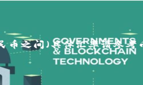 根据2023年10月的数据，1 U币（通常指的是USDT，即泰达币）与人民币的汇率会有所波动。然而，在此时的市场情况下，1 U币大约等于6.5到7人民币之间（具体汇率请参考币圈实时行情）。市场汇率会受到多种因素的影响，例如市场需求、全球经济状况以及各国政策等，因此总是建议在需要交易时查阅最新的汇率信息。

如果你有更详细的投资需求或特定的用币场景，也可以使用一些国际兑换平台或交易所查询准确的实时汇率。