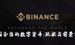 中国合法的数字货币：现