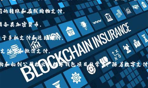 截至到2023年10月，数字钱包的数量在不断增长。全球范围内，有数百种数字钱包可供选择，涉及个人使用、企业支付、加密货币存储等多个领域。下面是一些主要类型的数字钱包和它们的数量估计：

1. **传统数字钱包**：这些包括PayPal、Venmo、Zelle等，通常用于个人之间的转账和在线购物支付。
   
2. **加密货币钱包**：如Coinbase、Binance、MetaMask等，用于存储和交易各类加密货币。

3. **移动支付钱包**：如Apple Pay、Google Pay、Samsung Pay等，主要用于手机支付和近场支付。

4. **地区性数字钱包**：在不同国家也有许多本地的数字钱包，例如中国的支付宝和微信支付。

尽管没有确切的数字来说明当前有多少种数字钱包，但由不同企业、金融机构和初创公司推出的数字钱包项目非常多。 随着数字支付的普及，数字钱包的数量只增不减，未来可能会有更多新产品和新功能出现。

如果你有特定的需求或想要了解某一种类型的数字钱包，欢迎随时提问！