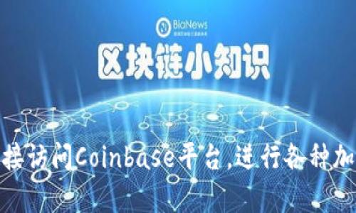 Coinbase的官方网站地址是 [www.coinbase.com](https://www.coinbase.com)。你可以通过这个链接访问Coinbase平台，进行各种加密货币的交易和管理。请确保在进行任何交易之前验证网址的正确性，以避免网络钓鱼或其他安全问题。