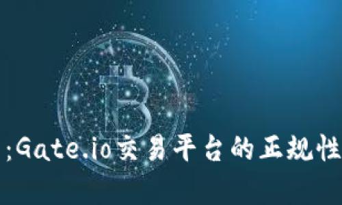 深入解析：Gate.io交易平台的正规性与安全性