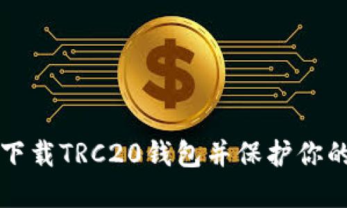 如何安全下载TRC20钱包并保护你的数字资产