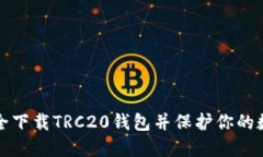 如何安全下载TRC20钱包并保
