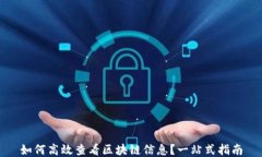 如何高效查看区块链信息