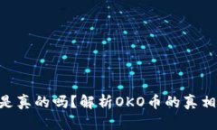 OKO币是真的吗？解析OKO币