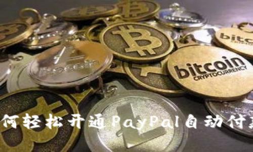 如何轻松开通PayPal自动付款？