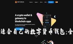 如何选择适合自己的数字