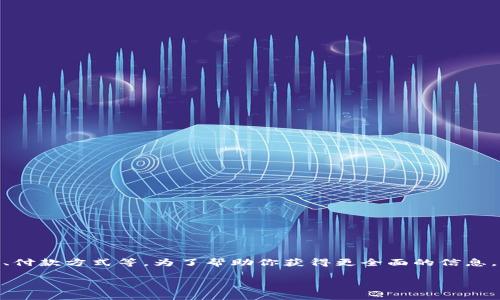 看来你在询问有关“如何收钱”的主题。这个问题可以涉及到非常多的方面，比如在线支付、线下交易、付款方式等。为了帮助你获得更全面的信息，我将提供一个有吸引力的以及相关的关键词，然后详细探讨这个主题，并回答你可能会关心的问题。

 如何高效安全地收钱：全面解析现代支付方式