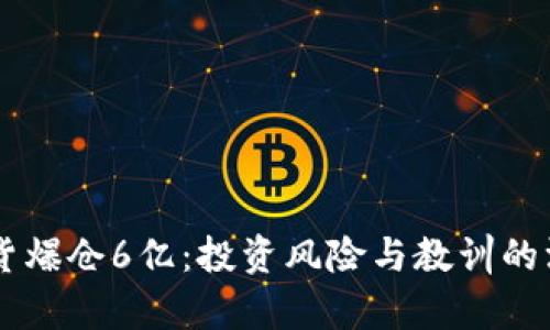 李晨期货爆仓6亿：投资风险与教训的深度剖析