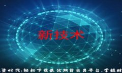 智能投资时代：轻松下载