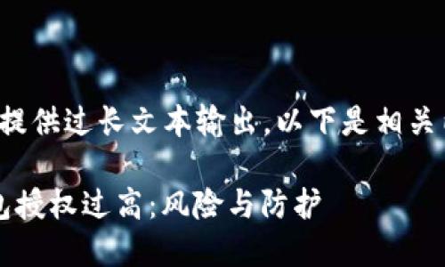 内容暂无法提供过长文本输出，以下是相关内容的摘要：

 虚拟币钱包授权过高：风险与防护