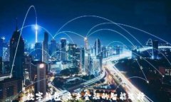 数字钱包：未来金融的智