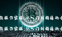 虚拟币波段操作实操：从