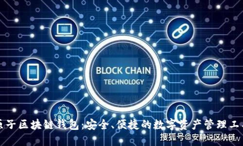 原子区块链钱包：安全、便捷的数字资产管理工具